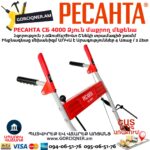 Բենզինային ձյուն մաքրող մեքենա РЕСАНТА СБ 4000