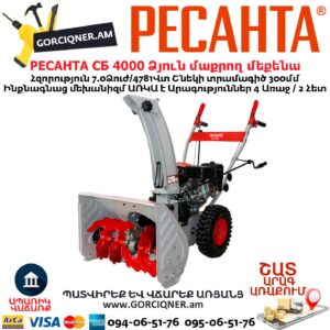 Բենզինային ձյուն մաքրող մեքենա РЕСАНТА СБ 4000