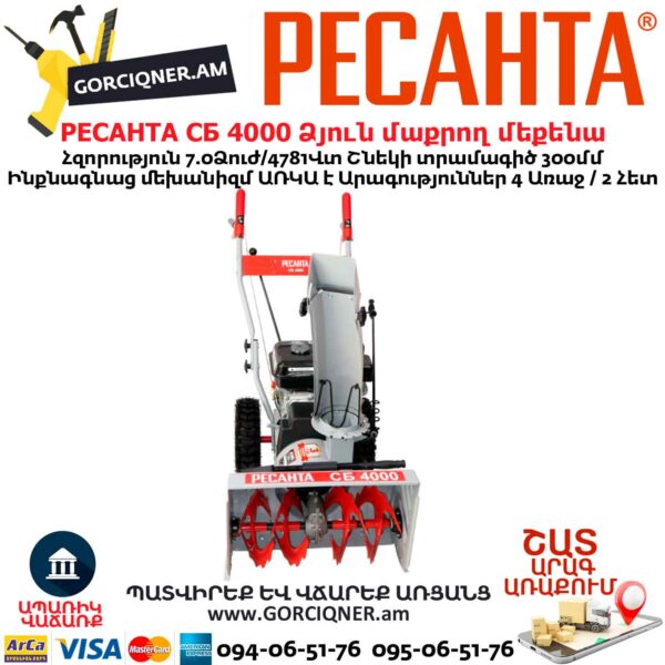 Բենզինային ձյուն մաքրող մեքենա РЕСАНТА СБ 4000
