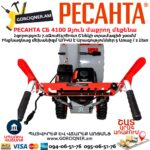 Բենզինային ձյուն մաքրող մեքենա РЕСАНТА СБ 4100