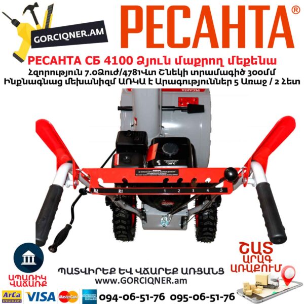 Բենզինային ձյուն մաքրող մեքենա РЕСАНТА СБ 4100