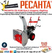 Բենզինային ձյուն մաքրող մեքենա РЕСАНТА СБ 4100