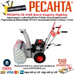 Снегоуборщик бензиновый РЕСАНТА СБ 4100 7л.с./560мм 70/7/30 — изображение 2