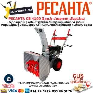 Բենզինային ձյուն մաքրող մեքենա РЕСАНТА СБ 4100