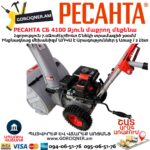 Բենզինային ձյուն մաքրող մեքենա РЕСАНТА СБ 4100