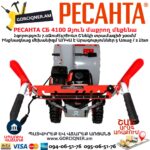 Բենզինային ձյուն մաքրող մեքենա РЕСАНТА СБ 4100