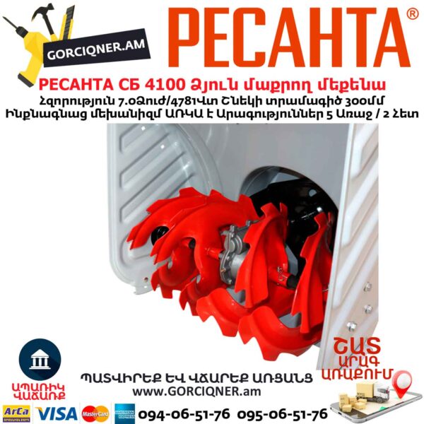Բենզինային ձյուն մաքրող մեքենա РЕСАНТА СБ 4100