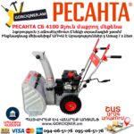 Բենզինային ձյուն մաքրող մեքենա РЕСАНТА СБ 4100