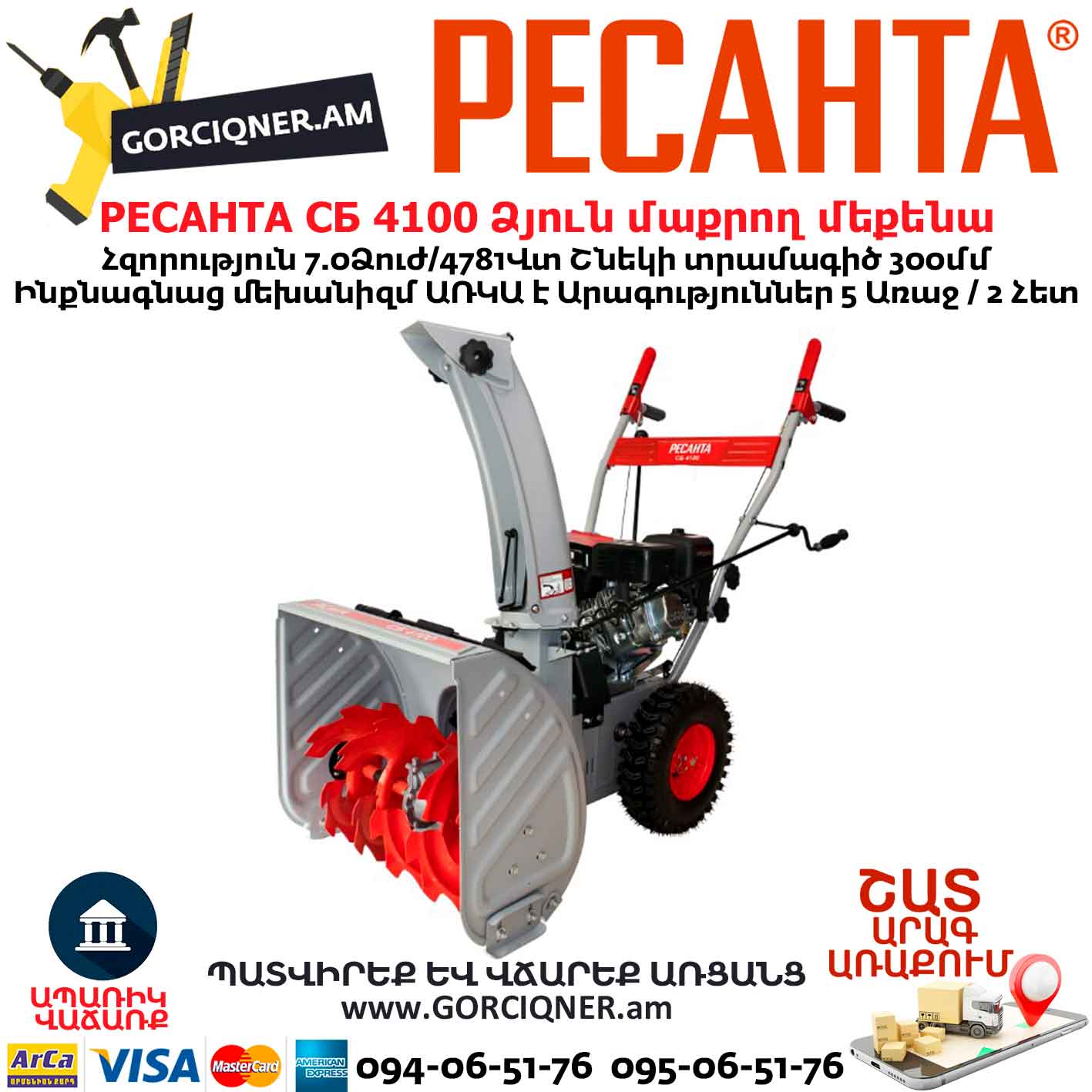 Բենզինային ձյուն մաքրող մեքենա РЕСАНТА СБ 4100 Բենզինային ձյուն մաքրող մեքենա РЕСАНТА СБ 4100