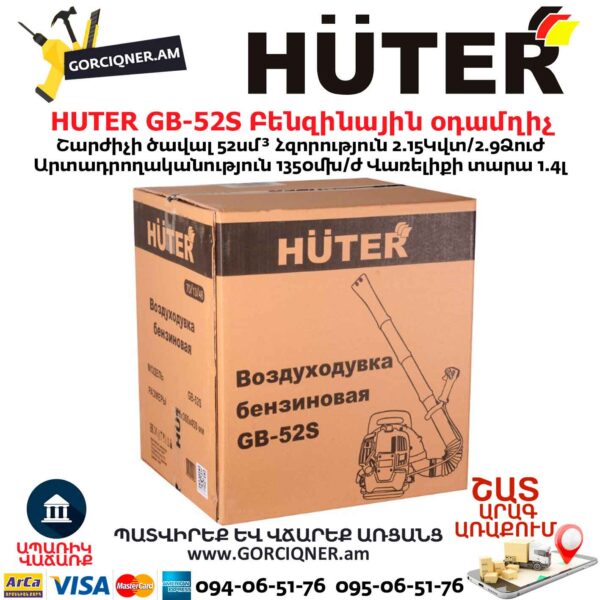Բենզինային օդամղիչ HUTER GB-52S