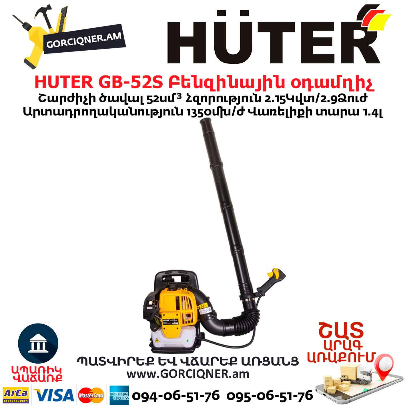 Բենզինային օդամղիչ HUTER GB-52S Բենզինային օդամղիչ HUTER GB-52S