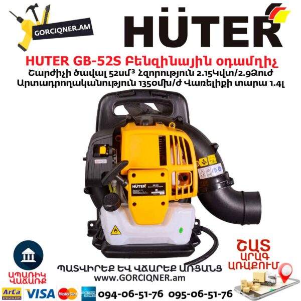 Բենզինային օդամղիչ HUTER GB-52S