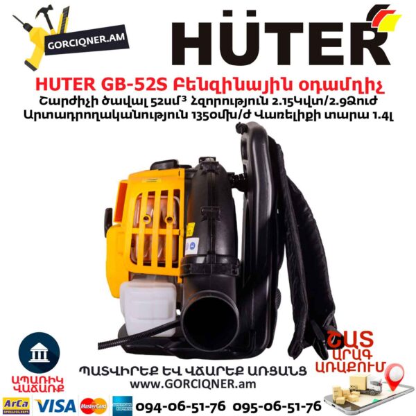 Բենզինային օդամղիչ HUTER GB-52S