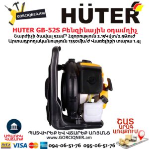 Բենզինային օդամղիչ HUTER GB-52S