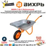 Բեռնասայլակ ВИХРЬ Т 65-1