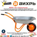 Բեռնասայլակ ВИХРЬ Т 65-1