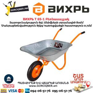 Բեռնասայլակ ВИХРЬ Т 65-1