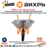 Բեռնասայլակ ВИХРЬ Т 65-1