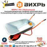 Բեռնասայլակ ВИХРЬ Т 90-1