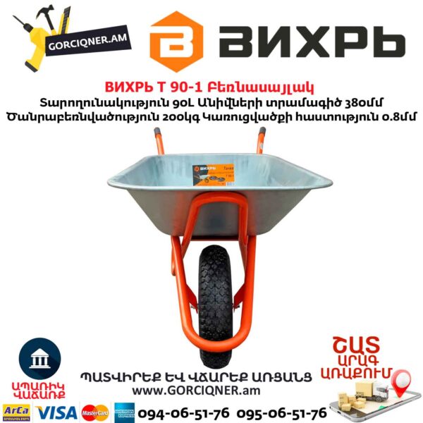 Բեռնասայլակ ВИХРЬ Т 90-1