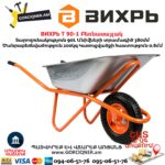 Բեռնասայլակ ВИХРЬ Т 90-1