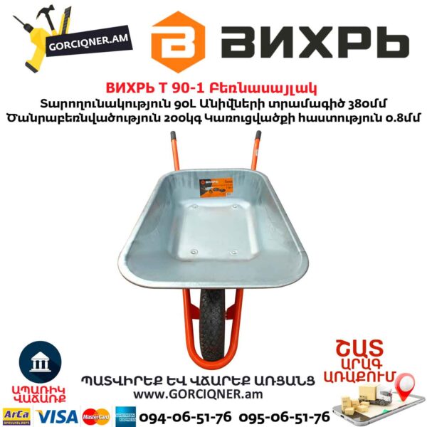 Բեռնասայլակ ВИХРЬ Т 90-1