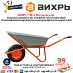 Բեռնասայլակ ВИХРЬ Т 90-1