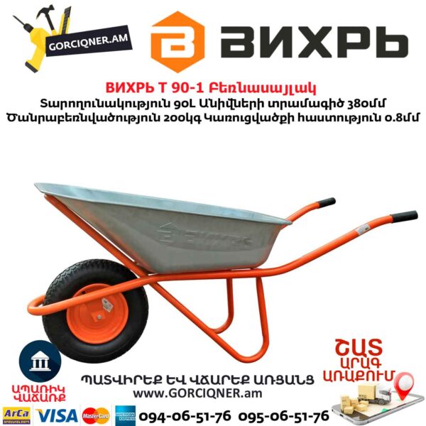 Բեռնասայլակ ВИХРЬ Т 90-1