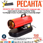 Դիզելային տաքացուցիչ РЕСАНТА ТДП-15000