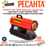 Тепловая дизельная пушка РЕСАНТА ТДП-15000 15кВт 67/1/28 — изображение 6