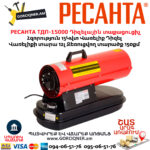 Դիզելային տաքացուցիչ РЕСАНТА ТДП-15000