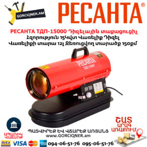 Դիզելային տաքացուցիչ РЕСАНТА ТДП-15000