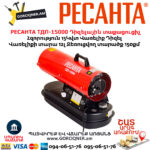 Դիզելային տաքացուցիչ РЕСАНТА ТДП-15000