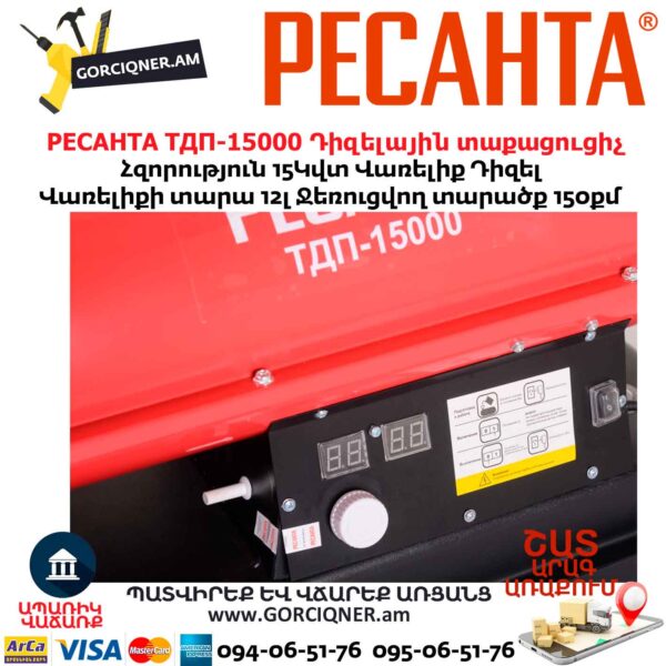Դիզելային տաքացուցիչ РЕСАНТА ТДП-15000