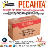 Դիզելային տաքացուցիչ РЕСАНТА ТДП-15000