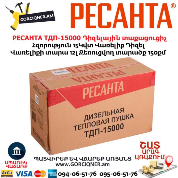 Դիզելային տաքացուցիչ РЕСАНТА ТДП-15000