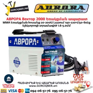 Եռակցման ապարատ АВРОРА Вектор 2000