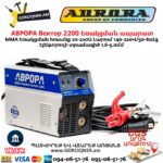 Եռակցման ապարատ АВРОРА Вектор 2200