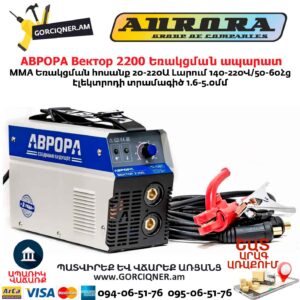 Եռակցման ապարատ АВРОРА Вектор 2200