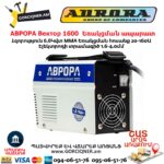 Եռակցման ապարատ ինվերտորային АВРОРА Вектор 1600