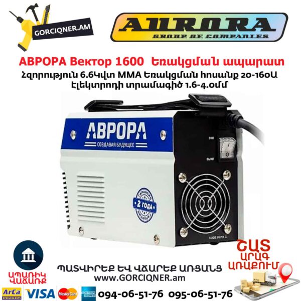 Եռակցման ապարատ ինվերտորային АВРОРА Вектор 1600