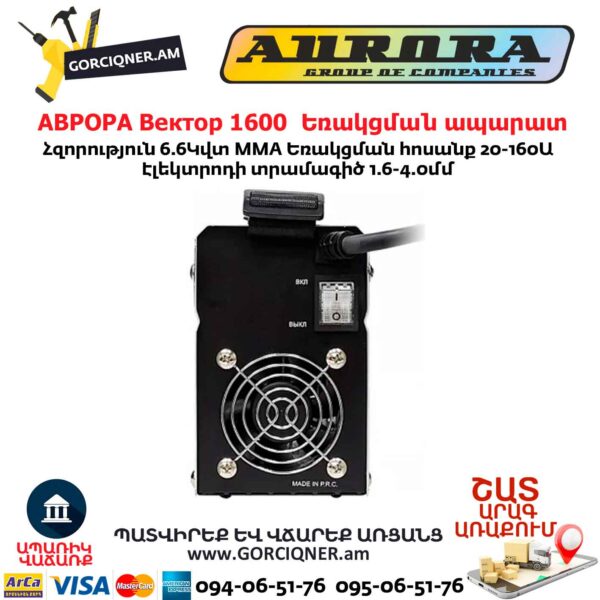 Եռակցման ապարատ ինվերտորային АВРОРА Вектор 1600
