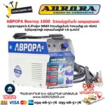 Եռակցման ապարատ ինվերտորային АВРОРА Вектор 1600
