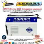 Եռակցման ապարատ ինվերտորային АВРОРА Вектор 1600