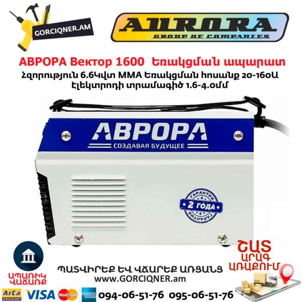 Եռակցման ապարատ ինվերտորային АВРОРА Вектор 1600