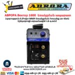 Եռակցման ապարատ ինվերտորային АВРОРА Вектор 1600