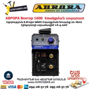 Եռակցման ապարատ ինվերտորային АВРОРА Вектор 1600