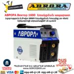 Եռակցման ապարատ ինվերտորային АВРОРА Вектор 1600