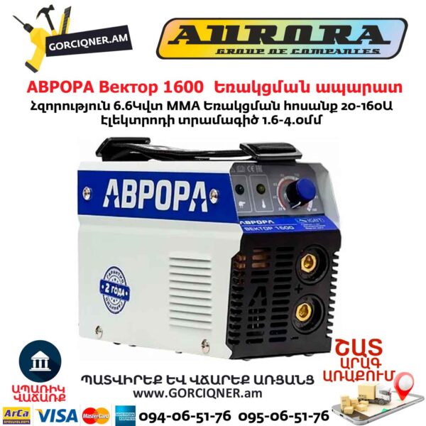 Եռակցման ապարատ ինվերտորային АВРОРА Вектор 1600