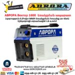 Եռակցման ապարատ ինվերտորային АВРОРА Вектор 1600